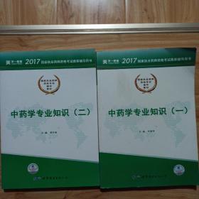 2017国家执业药师资格考试辅导教材:中药学专业知识(一)（二）全