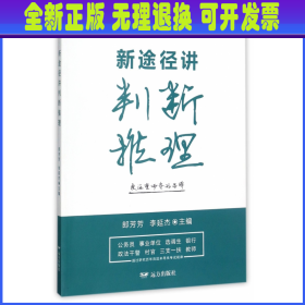 新途径讲判断推理 编者:郎芳芳//李延杰 远方