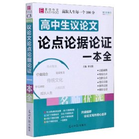 16开高中生议论文论点论据论证一本全（GS16）