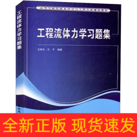 工程流体力学习题集