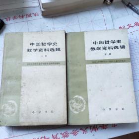 中国哲学史教学资料选辑上下（两册全）（私人藏书）