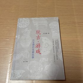 玩古•游戏：汉宝德的收藏故事