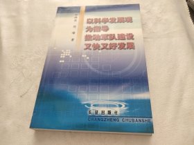 以科学发展观为指导推动军队建设又快又好发展