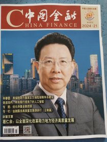 中国金融 2024年第21期 总第1035期