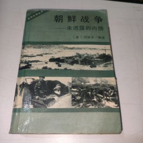 朝鲜战争——未曾透露的真相