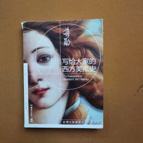 写给大家的西方美术史