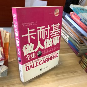 卡耐基做人做事全集（經(jīng)典珍藏版）