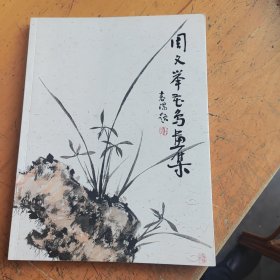 周文举花鸟画集，画家签赠本