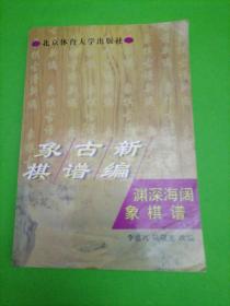 象棋古谱新编.渊深海阔象棋谱