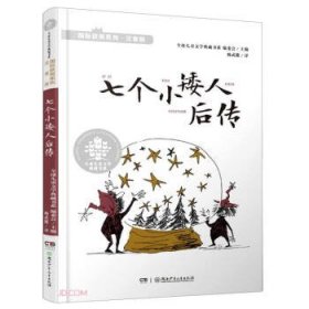 七个小矮人后传(注音版)/国际获奖系列/儿童文学典藏书系儿童文学典藏书系编委会编,杨武能 译9787556256693湖南少年儿童出版社