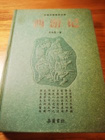 古典名著普及文库：西游记