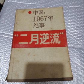 二月逆流