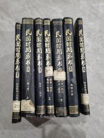 民国时期总书目1911-1949   共7本合售   精装