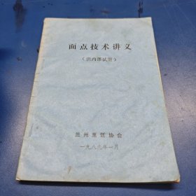 面点技术讲义（…使用）面食制作技术资料。面点操作工艺资料，面食制品烹饪烹调方法。面案学习参考资料