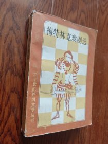 梅特林克戏剧选