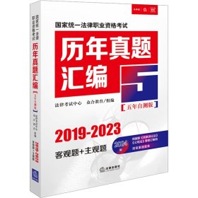 国家统一法律职业资格考试历年真题汇编