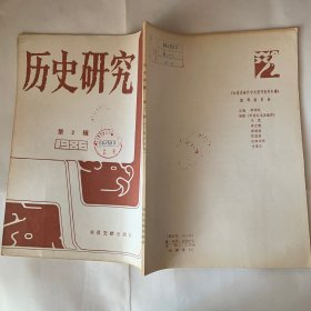 历史研究 1986年第2辑 历史的解释/周公何曾辅成王？文武周公合论读后/文武周公合论/王莽与周公/宋代官员数的统计/北宋方田考 上下/杂谈有关元史五事/有关元史札记四则/清末新民丛报、东方杂志和民报对立宪的意见 上/从阿鲁台到额鲁特/谈蒙古历/钱穆大师自学成名 二/柳诒征先生传略及其著作目录/记国际中国边疆学术会议/香港大学中国古史国际研讨会