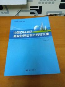 內(nèi)蒙古自治區(qū)測繪地理信息優(yōu)秀論文集——紀念改革開放四十周年