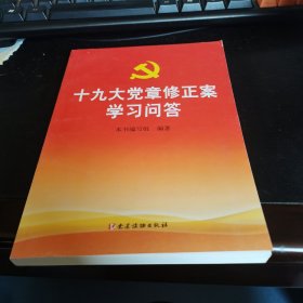 十九大党章修正案学习问答