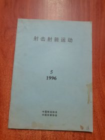 射击射箭运动 1996 5