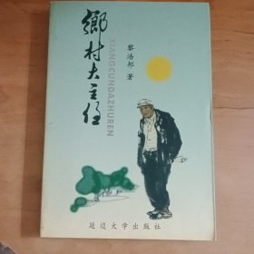 乡村大主任签赠书