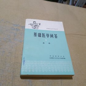 赤脚医生参考丛书基础医学问1