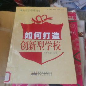 如何打造创新型学校