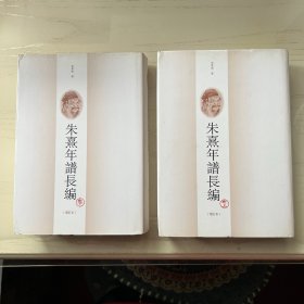 朱熹年谱长编(增订版)