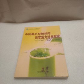 中国著名特级教师课堂魅力经典解读