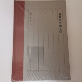 佛教与中国文学（孙昌武文集）