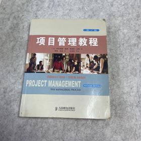项目管理教程（第2版）