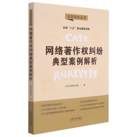 【全新正版，假一罚四】【“八五”普法用书】【法官说法(第二辑)】网络著作权纠纷典型案例解析