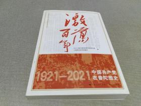 激荡百年——中国共产党在普陀图史