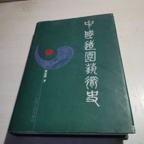 中国造园艺术史