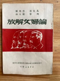 论妇女解放（新华书店发行 1949年十二月北京第三版）