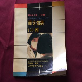 面诊知病100问