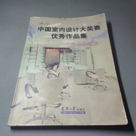 2002年中国室内设计大奖赛优秀作品集--综合建筑篇