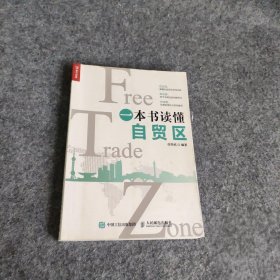 一本书读懂自贸区普通图书/经济9787115448903