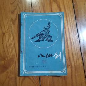 八仙剑（1986年1版1印） 陈兴璜 传授 张西京 撰述