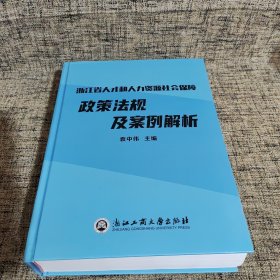 浙江省人才和人力资源社会保障政策法规及案例解析