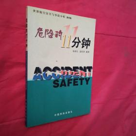 危险的11分钟:世界航空安全与事故分析.第四集