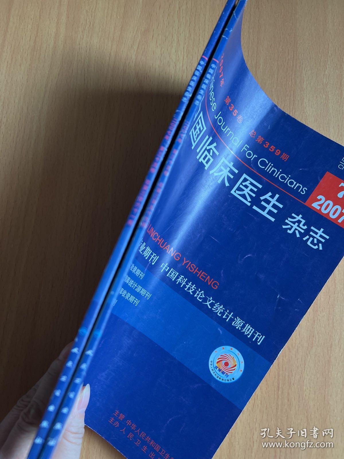 中国临床医生杂志2007.7.9.共2册