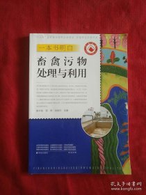 一本书明白畜禽污物处理与利用/养活天下系列·新型职业农民书架