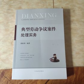 典型劳动争议案件处理实务