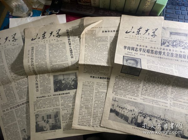 山东大学校报1980年第11.12.13.14.15期 有关华岗同志事迹