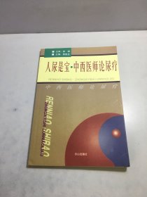 人尿是宝 中西医师论尿疗