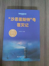 “沙恩霍斯特”号覆灭记/经典百年海战大观