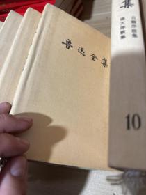 鲁迅全集 4.5.6.7.8.9.10.11.12.13.14.15.16.合计十三册合售，1981年1版 1991年5印