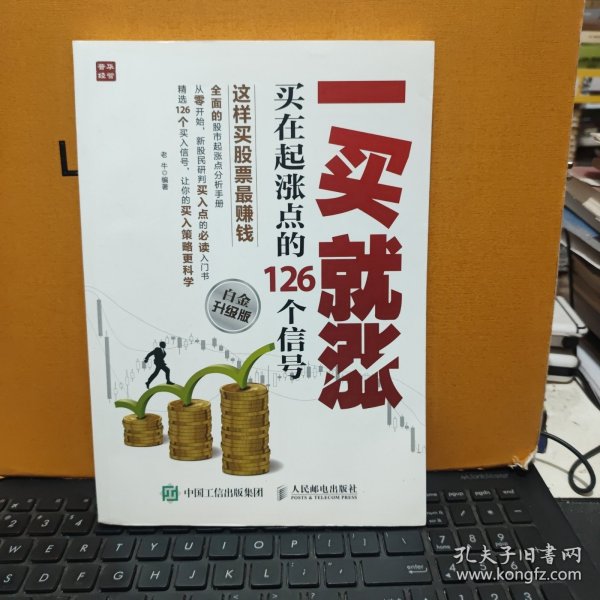 一买就涨　买在起涨点的126个信号（内页干净无笔记，详细参照书影）