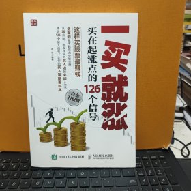 一买就涨　买在起涨点的126个信号（内页干净无笔记，详细参照书影）